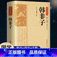 [正版]完整版韩非子全集原著原文译文注解中国哲学法家经典书籍中华经典名著全注全译先秦战国诸子百家法家文化传统哲学文学著作