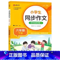 小学通用/同步作文( 六下) [正版]小学生同步作文 二三四五六年级上册下册语文五感法写作素材作文阅读理解训练答题模板1