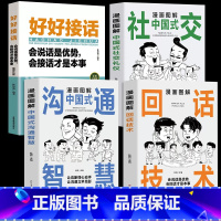 [全4册]会说话是优势会接话是本事 [正版]抖音同款漫画图解回话的技术漫画中国式沟通智慧三分钟社交礼仪好好接话人情世故沟