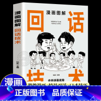 漫画图解回话技术 [正版]抖音同款漫画图解回话的技术漫画中国式沟通智慧三分钟社交礼仪好好接话人情世故沟通艺术即兴演讲口才