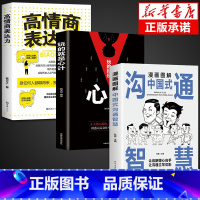 [全3册]沟通智慧+高情商+心计 [正版]抖音同款漫画图解回话的技术漫画中国式沟通智慧三分钟社交礼仪好好接话人情世故沟通