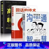 [全3册]沟通智慧+回话的技术+高情商聊天术 [正版]抖音同款漫画图解回话的技术漫画中国式沟通智慧三分钟社交礼仪好好接话
