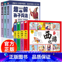 四大名著漫画+趣解孙子兵法 [正版]四大名著连环画全套4册 彩绘注音版西游记三国演义水浒传红楼梦儿童版漫画书绘本阅读小学