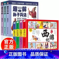四大名著漫画+趣解孙子兵法 [正版]四大名著连环画全套4册 彩绘注音版西游记三国演义水浒传红楼梦儿童版漫画书绘本阅读小学