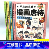 趣读唐诗三百首 [正版]全4册小学生超喜爱的漫画唐诗三百首幽默的唐诗故事书探寻唐代盛世儿童诗词鉴赏大全老师必读小学生三四