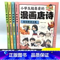 趣读唐诗三百首 [正版]全4册小学生超喜爱的漫画唐诗三百首幽默的唐诗故事书探寻唐代盛世儿童诗词鉴赏大全老师必读小学生三四