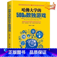 [正版].老少咸宜 哈佛大学的500个数独游戏 趣味脑力游戏训练题成人儿童老人逻辑思维观察能力益智游戏九宫格入门训练书E