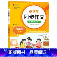 小学通用/同步作文(五下 ) [正版]小学生同步作文 二三四五六年级上册下册语文五感法写作素材作文阅读理解训练答题模板1