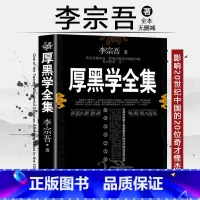 [正版]完整版厚黑学书李宗吾原著全集为人处世创业经商做生意的书籍职场谋略商业思维成功励志书籍书排行榜抖音热门同款