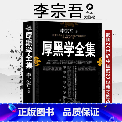 [正版]完整版厚黑学书李宗吾原著全集为人处世创业经商做生意的书籍职场谋略商业思维成功励志书籍书排行榜抖音热门同款