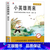 [单册]小英雄雨来 [正版]曹文轩全集完整版 青铜葵花小英雄雨来草房子四年级下册必读经典书目原着系列儿童文学全套小学生三