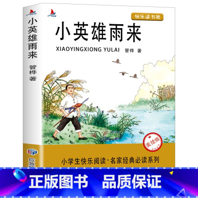 [单册]小英雄雨来 [正版]曹文轩全集完整版 青铜葵花小英雄雨来草房子四年级下册必读经典书目原着系列儿童文学全套小学生三