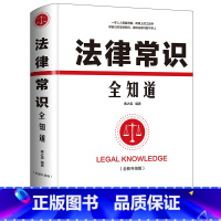 [正版] 法律常识全知道 法律咨询法律基础知识法律知识读物大全 常用法律大全基础知识书籍 法律法规一本通法律权利宝典律师