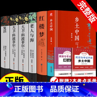 [赠2本考点]全6册 乡土中国+红楼梦+大卫科波菲尔+老人与海+复活 [正版]精装2册 乡土中国红楼梦高中必读费孝通和原