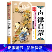 [彩图注音]声律启蒙 [正版]声律启蒙注音版国学经典中华传统书启蒙书籍选编学生幼儿早教儿童书诵读一年级二年级小学课外书阅