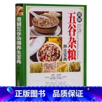 [正版]五谷杂粮养生配方大全书 图解五谷杂粮养生宝典 减肥的五谷杂粮养生书 家庭健康营养书籍 的五谷杂粮 书全彩