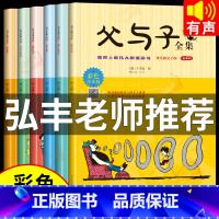 [正版]父与子书全集 彩色注音版 全套6册完整原版 儿童漫画书小学生课外书二年级上册三年级一年级搞笑卡通动漫拼音绘本故事