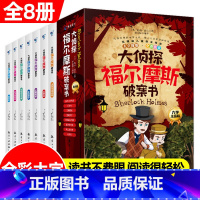 [正版]大侦探福尔摩斯破案书全套8册小学生版彩图注音漫画书四年级阅读课外书五至六年级书籍破案推理侦探悬疑调整逻辑思维破案