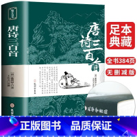 [正版]唐诗三百首全集完整版 带注解译文古诗词大全集书全诗词书籍鉴赏辞典 小学生初中生课外阅读必读书籍