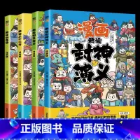 [儿童漫画4册]封神+聊斋+山海经+三十六计 [正版]封神演义原著 青少年版白话文封神榜第一部完整一百回100古典书籍名