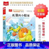 [全彩插图]孤独的小螃蟹 [正版]暑假必读书目绿山墙的安妮全套原著小学语文课外阅读经典丛书低年级二三四五年级睡前故事书注