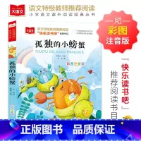 [全彩插图]孤独的小螃蟹 [正版]暑假必读书目绿山墙的安妮全套原著小学语文课外阅读经典丛书低年级二三四五年级睡前故事书注