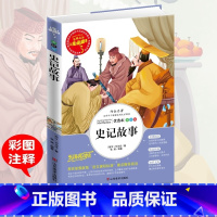 [正版]满49史记故事人生必读书小学生青少年版课外书必读经典名著三四五六年级课外阅读书籍彩图版儿童文学图书9-10-12