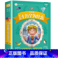 十万个为什么 [正版]十万个为什么儿童版+中国少年儿童百科全书加厚彩色图案注音版分级阅读疯狂的十万个为什么幼儿版 一年级