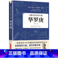 为数学而生的大师:华罗庚 [正版]给孩子读的中国榜样故事 人物传记钱学森苏步青华罗庚传 适合四五六年级必读课外书上册儿童