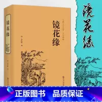 [正版]镜花缘 李汝珍 原着典藏无删节精装全译本镜花缘书籍初中生国一中学生 课外阅读古典小说书籍排行榜FR