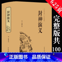 [625页]封神演义 [正版]封神演义原著 青少年版白话文封神榜第一部完整一百回100古典书籍名著古代小说漫画初高中阅读