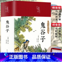 [彩图插画 绸面精装]鬼谷子 [正版]封神演义原著 青少年版白话文封神榜第一部完整一百回100古典书籍名著古代小说漫画初