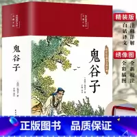 [彩图插画 绸面精装]鬼谷子 [正版]封神演义原著 青少年版白话文封神榜第一部完整一百回100古典书籍名著古代小说漫画初
