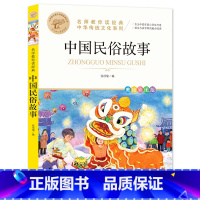 [全彩插图]中国民俗故事 [正版]暑假必读书目绿山墙的安妮全套原著小学语文课外阅读经典丛书低年级二三四五年级睡前故事书注