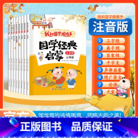 [彩色图案注音版]国学经典启蒙8本 [正版]国学经典启蒙:我和国学握握手8本彩色图案注音版 一二三年级课外书 小学生课外