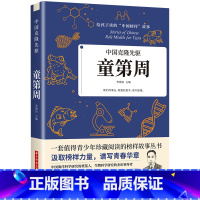 中国克隆先驱:童第周 [正版]给孩子读的中国榜样故事 人物传记钱学森苏步青华罗庚传 适合四五六年级必读课外书上册儿童文学