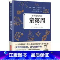 中国克隆先驱:童第周 [正版]给孩子读的中国榜样故事 人物传记钱学森苏步青华罗庚传 适合四五六年级必读课外书上册儿童文学