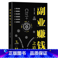 副业赚钱之道 [正版] 副业赚钱 教你赚钱本领变现模式揭开赚钱的秘密新互联网创业在家挣钱小项目思路课程营销管理思考致