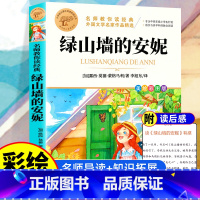 [全彩插图]绿山墙的安妮 [正版]暑假必读书目绿山墙的安妮全套原著小学语文课外阅读经典丛书低年级二三四五年级睡前故事书注