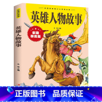 [彩图拼音版]英雄人物故事 [正版] 英雄人物故事彩图拼音版少儿经典文库冬雪 主编小学生课外阅读书籍传统英雄儿童故事书少