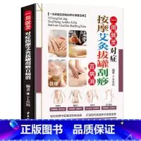 [正版]一用就灵对症按摩艾灸拔罐刮痧百病消 中医入门药学基础理论书籍 图解实用按摩手法大全本草纲目保健养生书籍