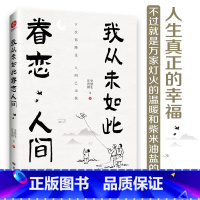[正版]我从未如此眷恋人间 史铁生季羡林丰子恺余光中汪曾祺等联手献作 一本关于对人世间眷恋的散文集子 中国现当代文学散文