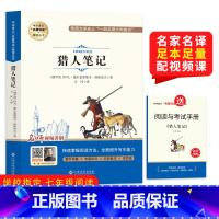猎人笔记 [正版]猎人笔记原着(赠手册) 人民教育国一上册必读课外书 人教初中生初一课外必读阅读书7年级经典书籍目文学名