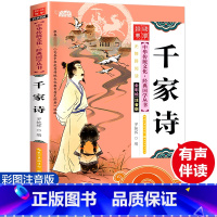 千家诗-彩图注音 [正版]千家诗注音版幼儿早教绘本中华传统文化读本国学经典书籍小学生一年二年级三年级阅读课外书儿童版国学