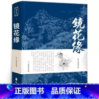 [正版]镜花缘 原著书籍初中生七年级上册必读课外书籍阅读 中小学必读名著李汝珍无删减世界名著 中国古典小说文言白话版经典