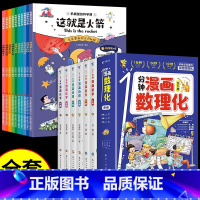 [全套16册]漫画数理化_机械里的科学 [正版]全6册 1分钟漫画数理化原来这么有趣 8-15岁中小学生启蒙漫画书籍 这