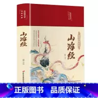 [正版]完整无删减山海经原版全集全注全译白话文青少版图解山海经原着全套成人版画集上古校注观山海三海经中华书局中国古代地理