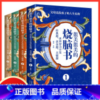 很美很美的烧脑书全4册 [正版]很美很美的烧脑书全4册 世界智力开发经典题黄金题关键题 小学一二三四年五六级智力开发书籍