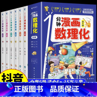 [抖音同款]1分钟漫画数理化全6册 [正版]全6册 1分钟漫画数理化原来这么有趣 8-15岁中小学生启蒙漫画书籍 这才是