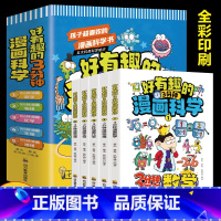 [全5册] 好有趣的3分钟漫画科学 [正版]全6册 1分钟漫画数理化原来这么有趣 8-15岁中小学生启蒙漫画书籍 这才是